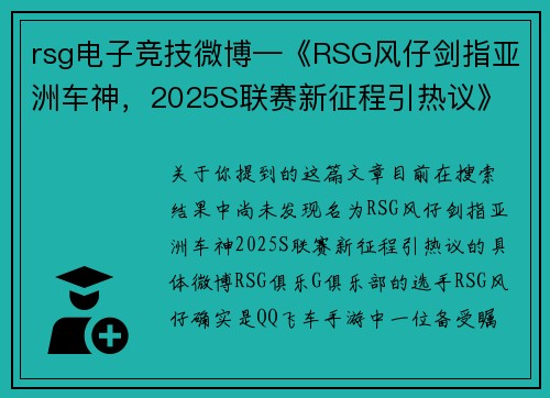 rsg电子竞技微博—《RSG风仔剑指亚洲车神，2025S联赛新征程引热议》