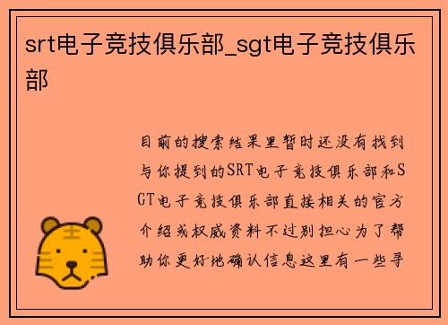 srt电子竞技俱乐部_sgt电子竞技俱乐部