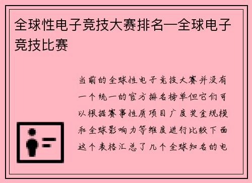 全球性电子竞技大赛排名—全球电子竞技比赛