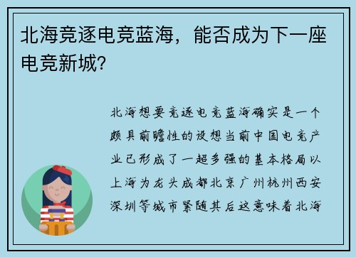北海竞逐电竞蓝海，能否成为下一座电竞新城？