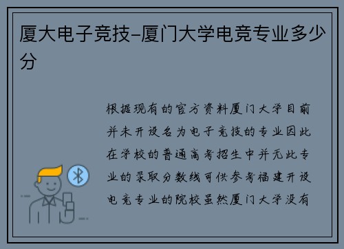 厦大电子竞技-厦门大学电竞专业多少分