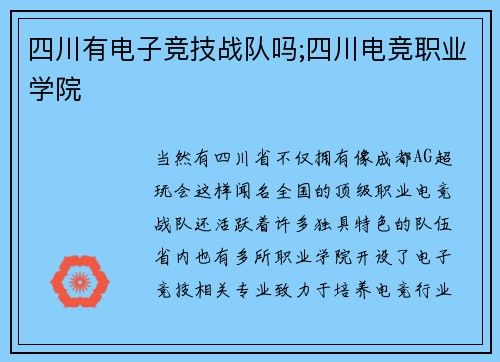 四川有电子竞技战队吗;四川电竞职业学院