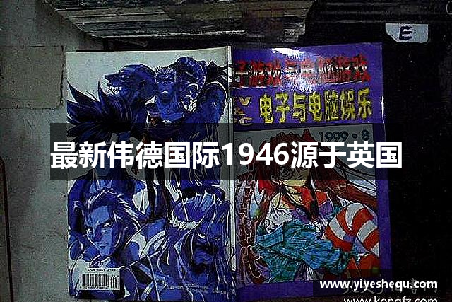 最新伟德国际1946源于英国