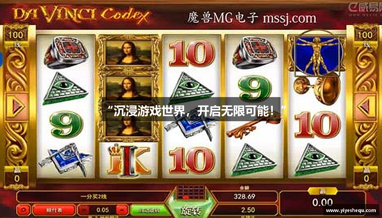 “沉浸游戏世界，开启无限可能！”